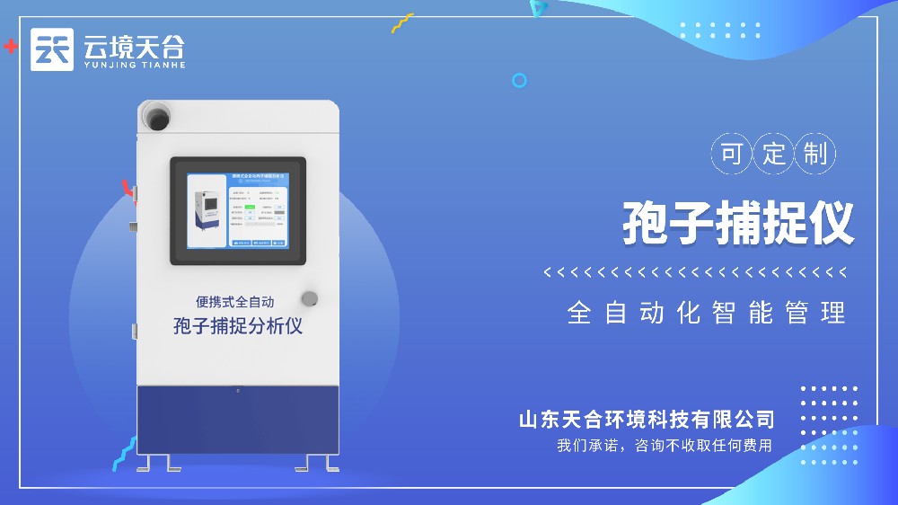 孢子捕捉監(jiān)測系統介紹視頻